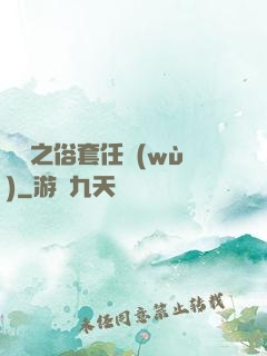 歸來之俗套任務(wù)