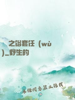 歸來之俗套任務(wù)