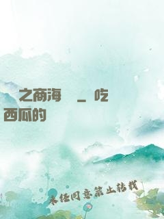 歸來之商海詭譎
