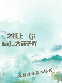 歸來之杠上總監(jiān)