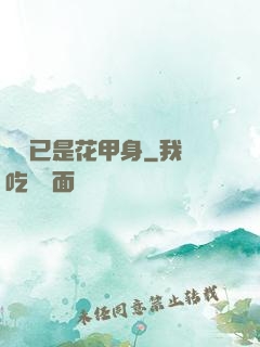 歸來已是花甲身
