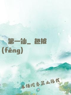 歸來第一仙