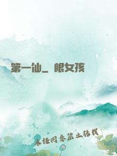 歸來第一仙