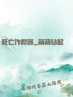 死亡作弊器
