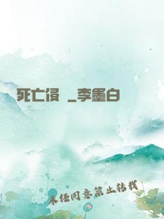 死亡侵襲