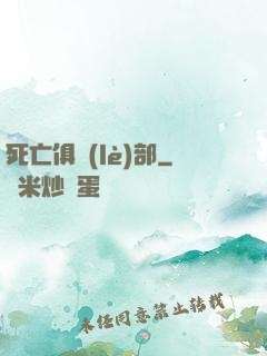 死亡俱樂(lè)部
