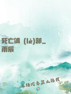死亡俱樂(lè)部