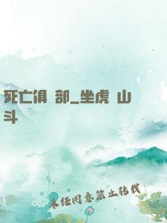 死亡俱樂部