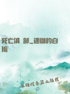 死亡俱樂部