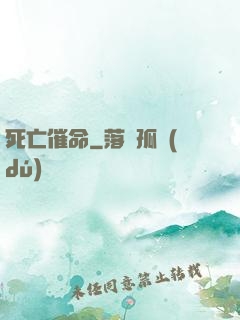 死亡催命