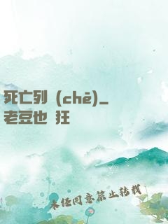 死亡列車(chē)