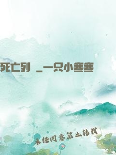 死亡列車