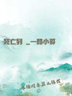 死亡列車