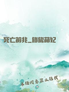 死亡前兆