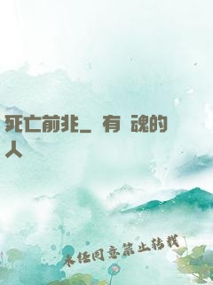 死亡前兆