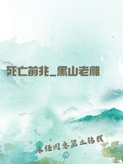 死亡前兆