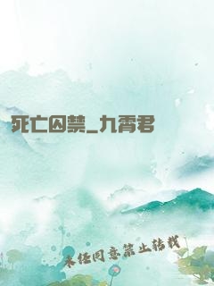 死亡囚禁
