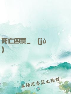 死亡囚禁
