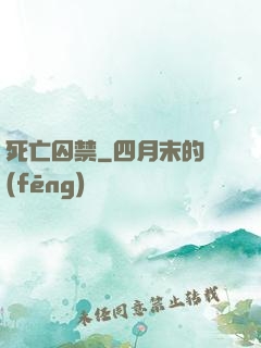 死亡囚禁