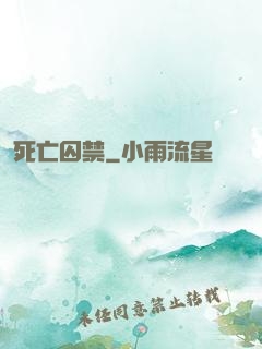 死亡囚禁