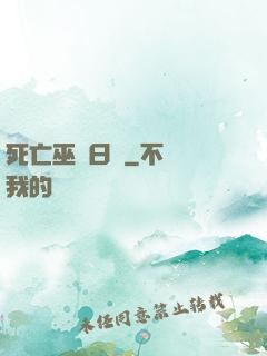 死亡巫師日記