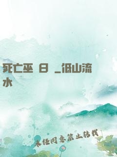 死亡巫師日記