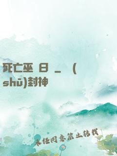 死亡巫師日記