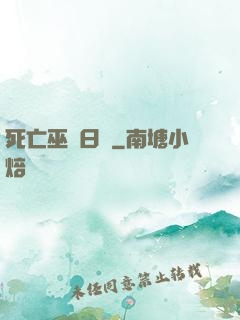 死亡巫師日記