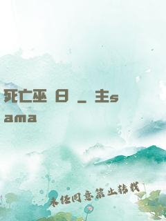 死亡巫師日記