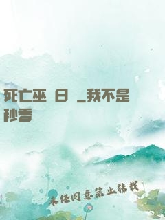 死亡巫師日記