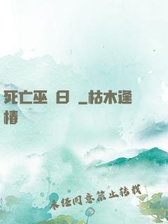 死亡巫師日記