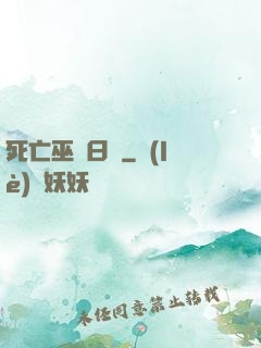 死亡巫師日記