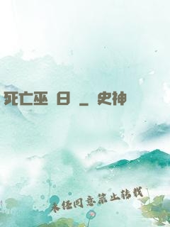 死亡巫師日記