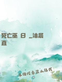 死亡巫師日記