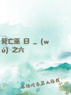 死亡巫師日記