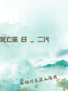 死亡巫師日記