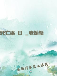 死亡巫師日記