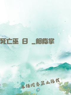 死亡巫師日記
