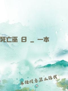 死亡巫師日記