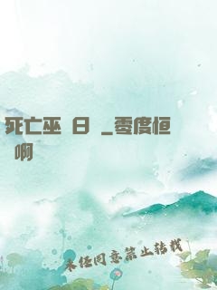 死亡巫師日記