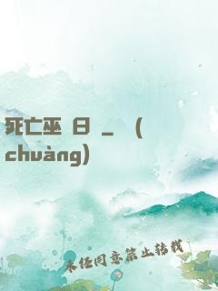死亡巫師日記