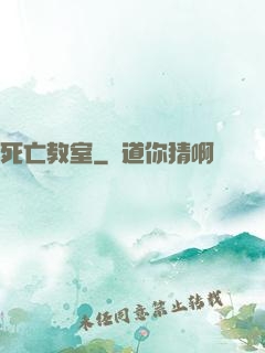 死亡教室