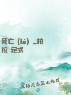 死亡樂(lè)園