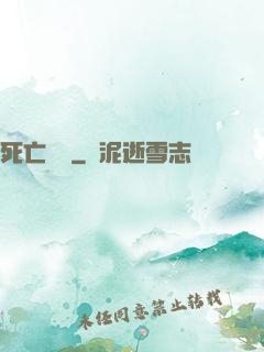 死亡樂園