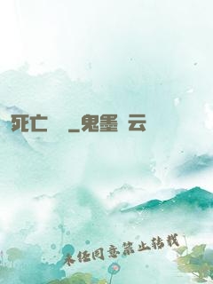 死亡樂園