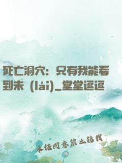 死亡洞穴：只有我能看到未來(lái)