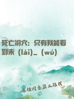 死亡洞穴：只有我能看到未來(lái)