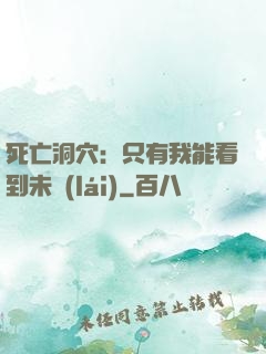 死亡洞穴：只有我能看到未來(lái)