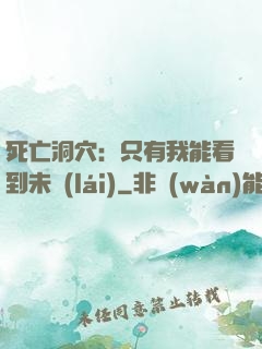 死亡洞穴：只有我能看到未來(lái)