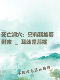 死亡洞穴：只有我能看到未來